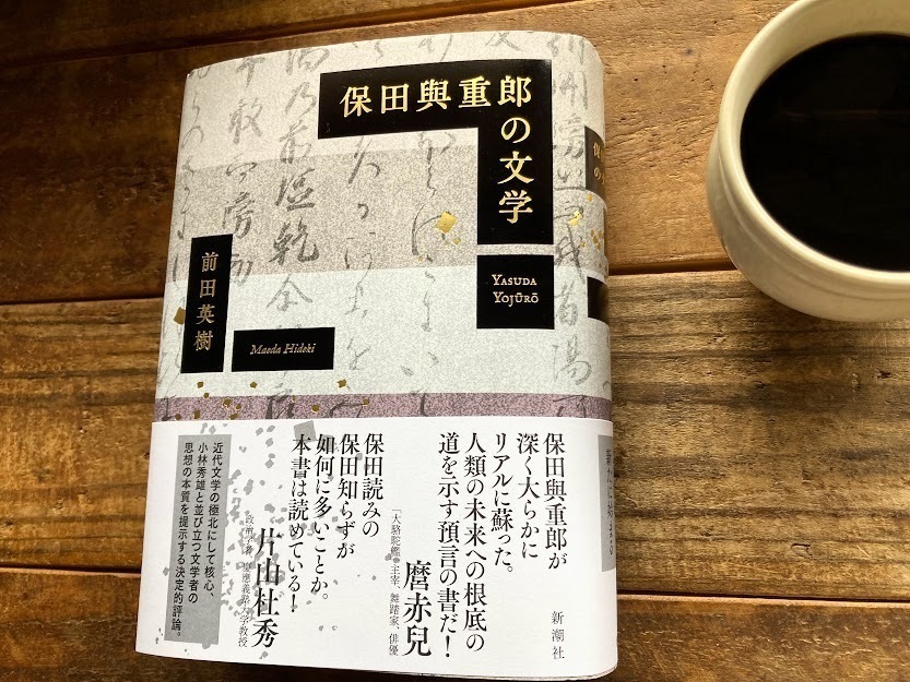 前田英樹氏「保田與重郎の文學」: 断想 ・・アントロポゾフィーに学び